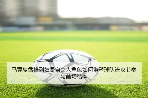 ma-jing-fu-pan-ge-lie-zi-man-zi-you-ren-jue-se-ru-he-zhong-su-qiu-dui-jin-gong-jie-zou-yu-qian-chang-jie-gou-3-953.jpg