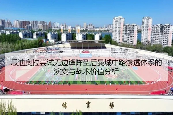 瓜迪奥拉尝试无边锋阵型后曼城中路渗透体系的演变与战术价值分析