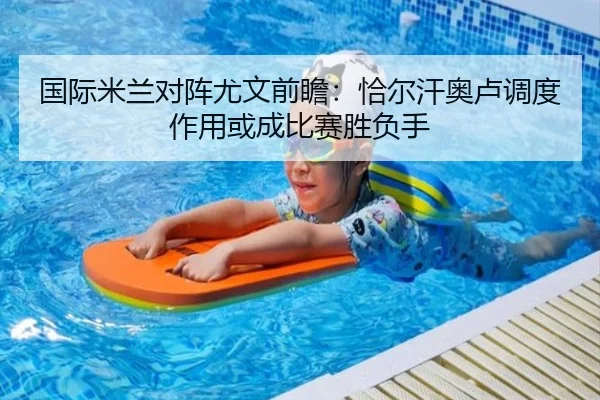 国际米兰对阵尤文前瞻：恰尔汗奥卢调度作用或成比赛胜负手