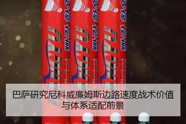 巴萨研究尼科威廉姆斯边路速度战术价值与体系适配前景